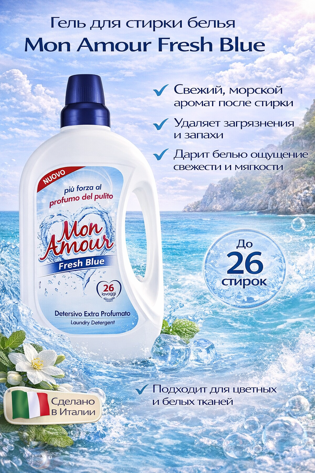 Гель для стирки Mon Amour Голубая свежесть, универсальный, 26 стирок, 1.56 л