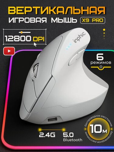Изображение товара Вертикальная игровая беспроводная мышь для ноутбука Inphic X9 Pro, белая