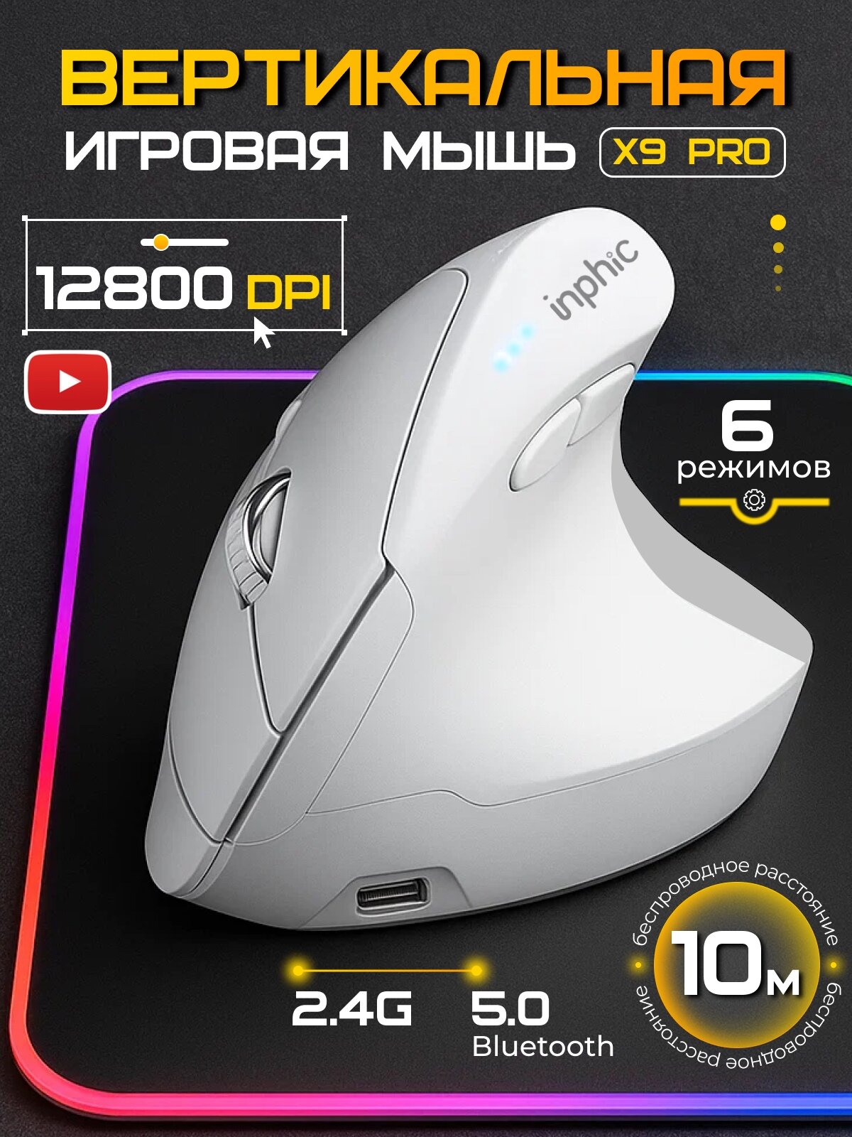 Вертикальная игровая беспроводная мышь для ноутбука Inphic X9 Pro, белая