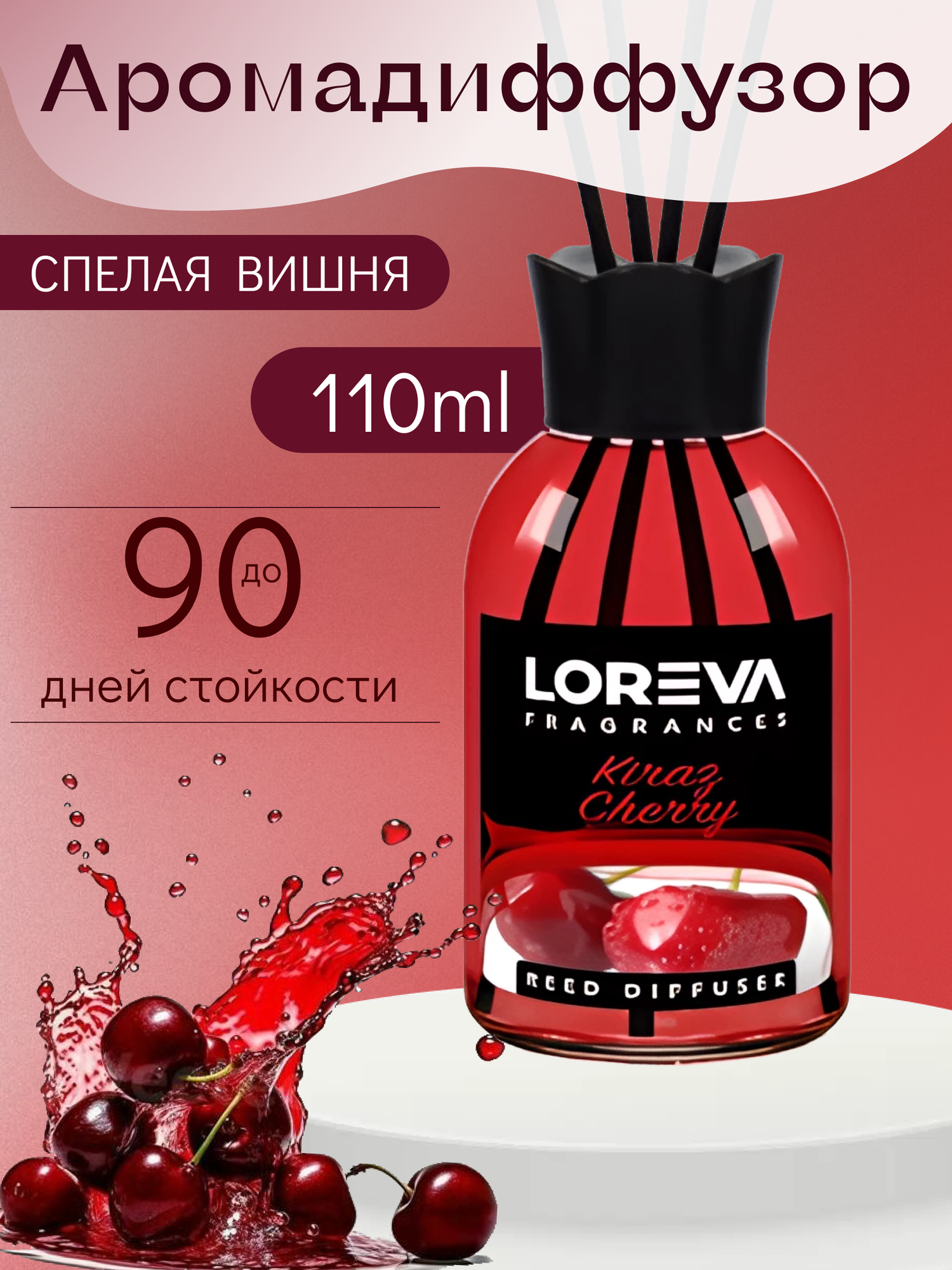 Аромадиффузор для дома с палочками LOREVA Вишня 110 ml подарочный