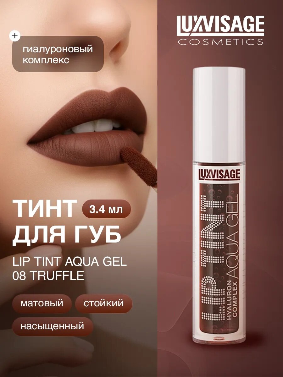 Тинт для губ LUXVISAGE LIP TINT "HYALURON COMPLEX", стойкий, матовый тон 08
