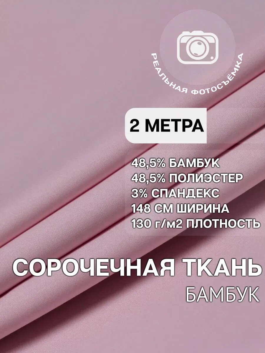 Сорочечная ткань бамбук стрейч легкая, ткань для рубашек и блуз, 130 г/м², 48,5% бамбук 48,5% ПЭ 3% спандекс, отрез 2м