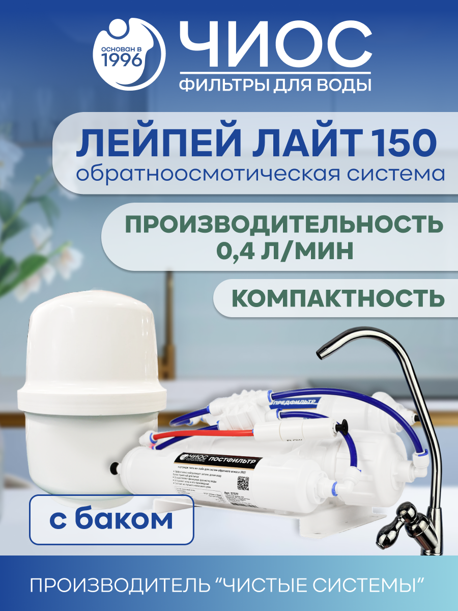 Система обратного осмоса ЛейПей Лайт 150-СКБ на скобе с краном и баком