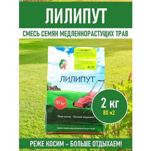 фото Газонная трава семена низкорослый газон лилипут 2 кг медленнорастущий