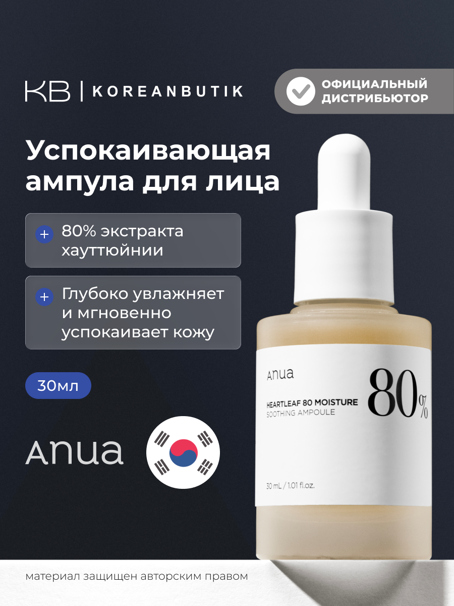 Ампула для лица успокаивающая | ANUA Heartleaf 80% Moisture Soothing Ampoule 30 ml
