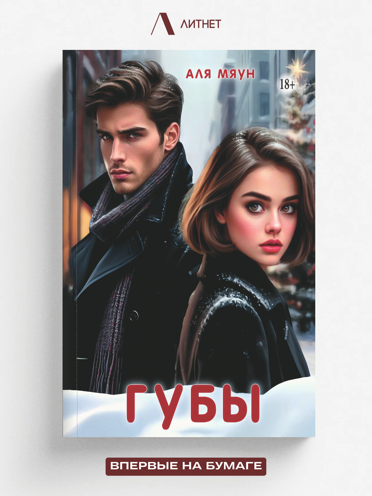 Губы. Любовный роман | Аля Мяун | Литнет, 2025 | 18+
