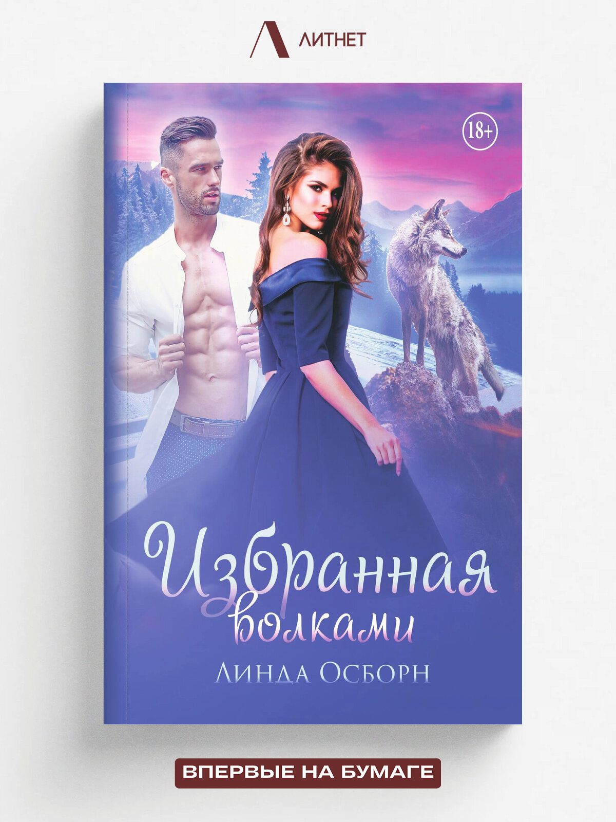 Избранная волками