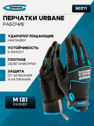 Изображение товара Перчатки универсальные комбинированные, URBANE, размер M (8)