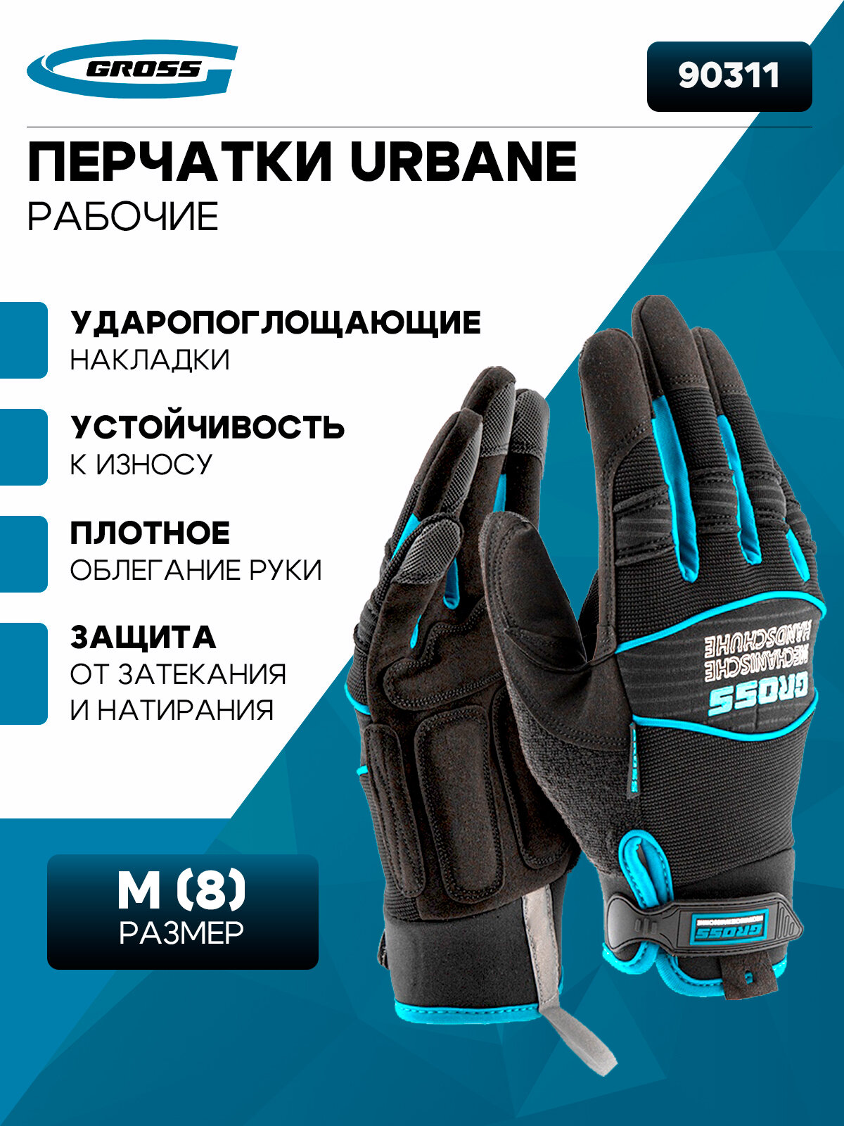 Перчатки универсальные комбинированные, URBANE, размер M (8)