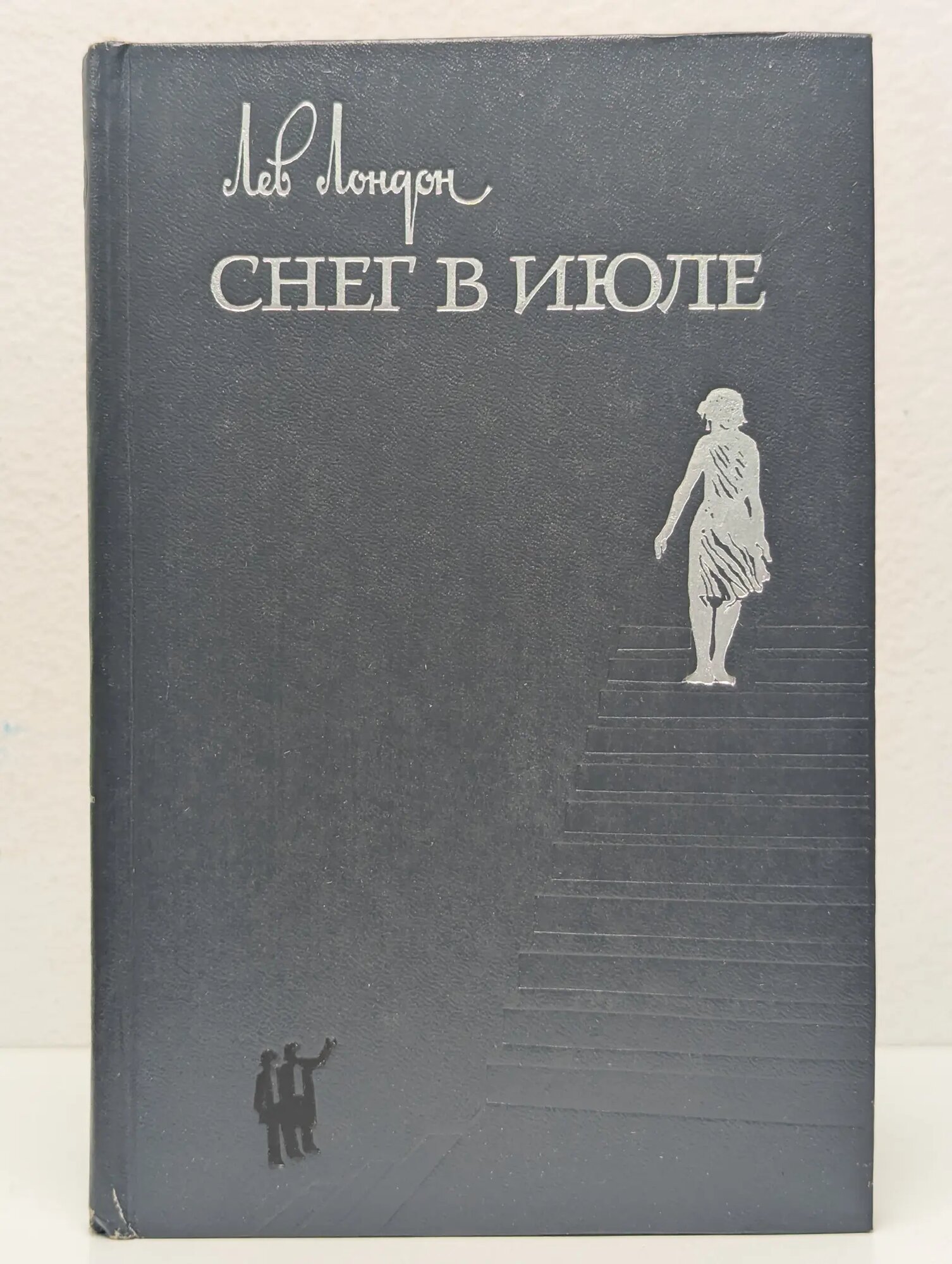 Снег в июле Лондон Лев Израилевич 1983