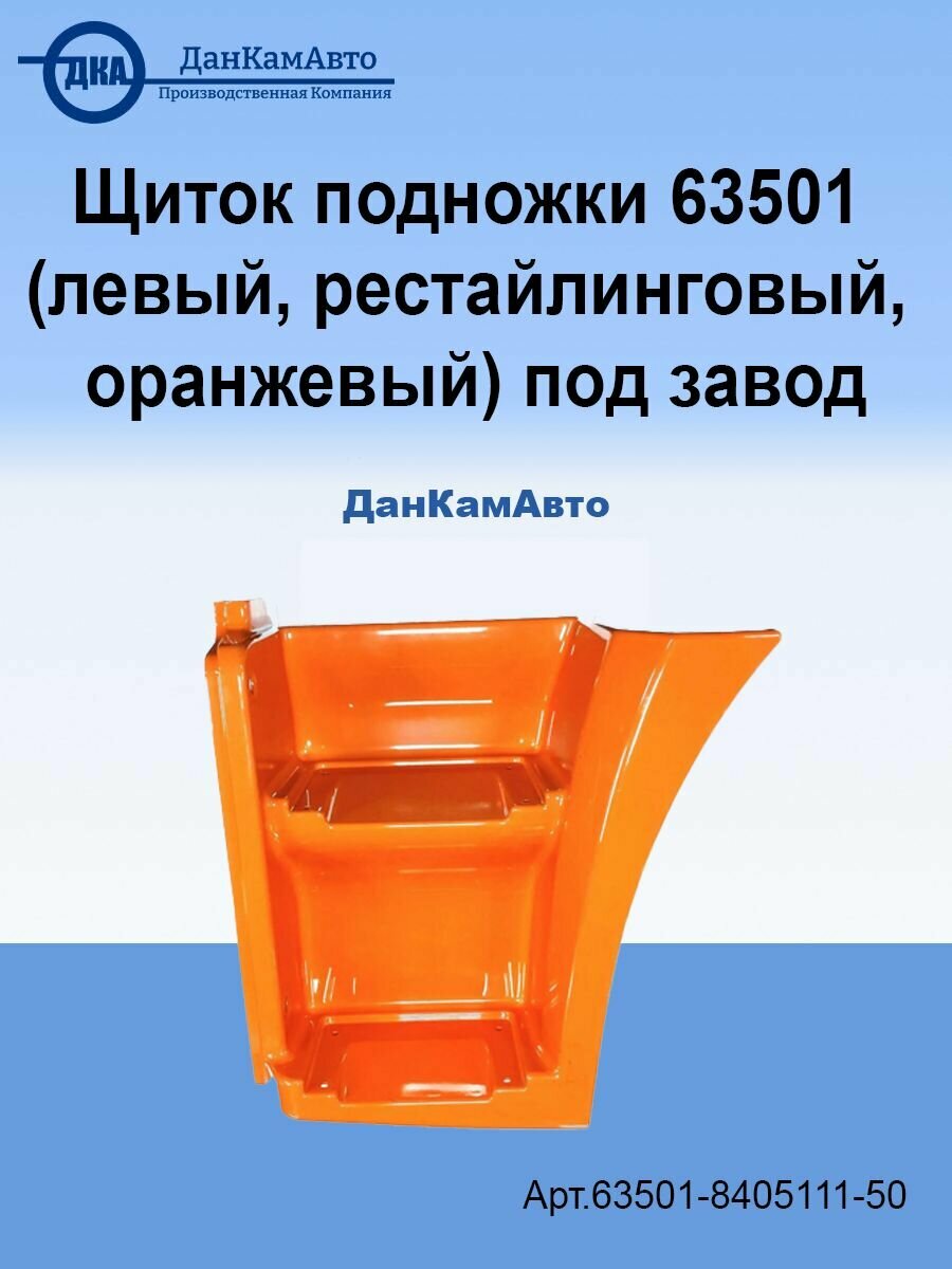 Щиток подножки 63501 (левый, рестайлинговый, оранжевый) под завод