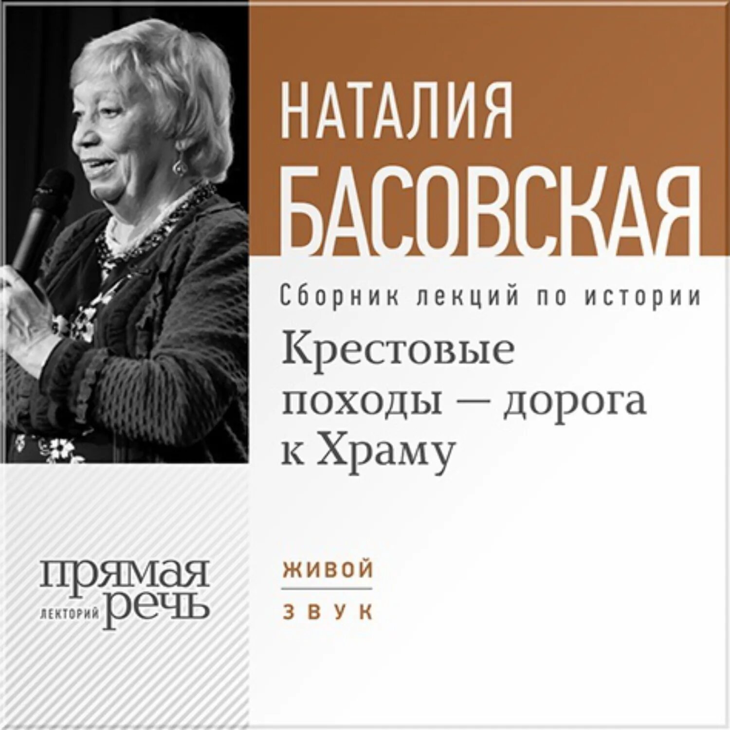 Крестовые походы – дорога к Храму [Аудиокнига]