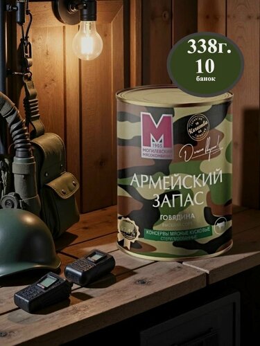 Изображение товара Тушенка Белорусская говядина Армейский Высший сорт 338г. (Набор из 10банок)