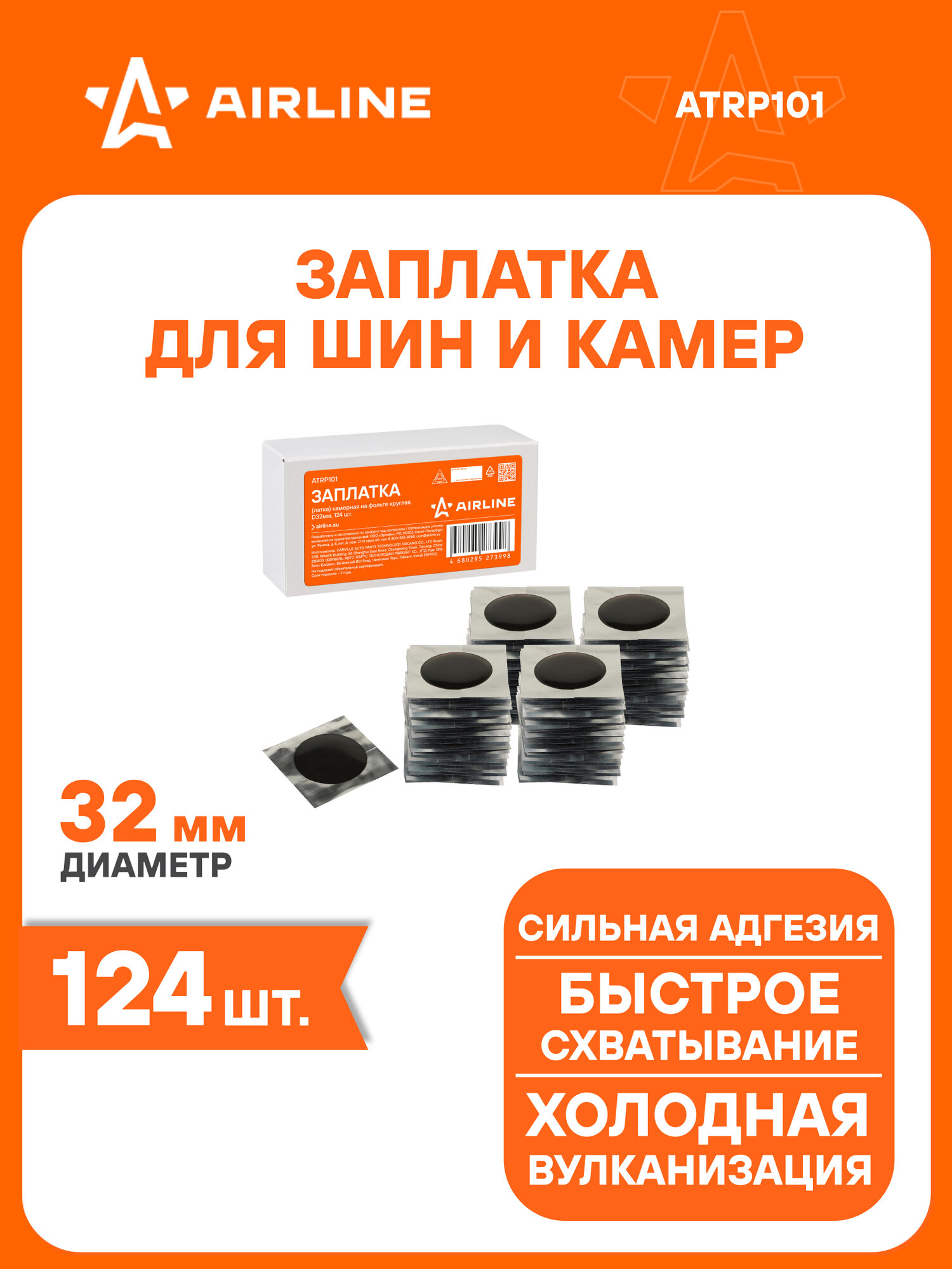 Ремкомплект для шин и камер / Заплатки D32 мм 124 шт AIRLINE ATRP101