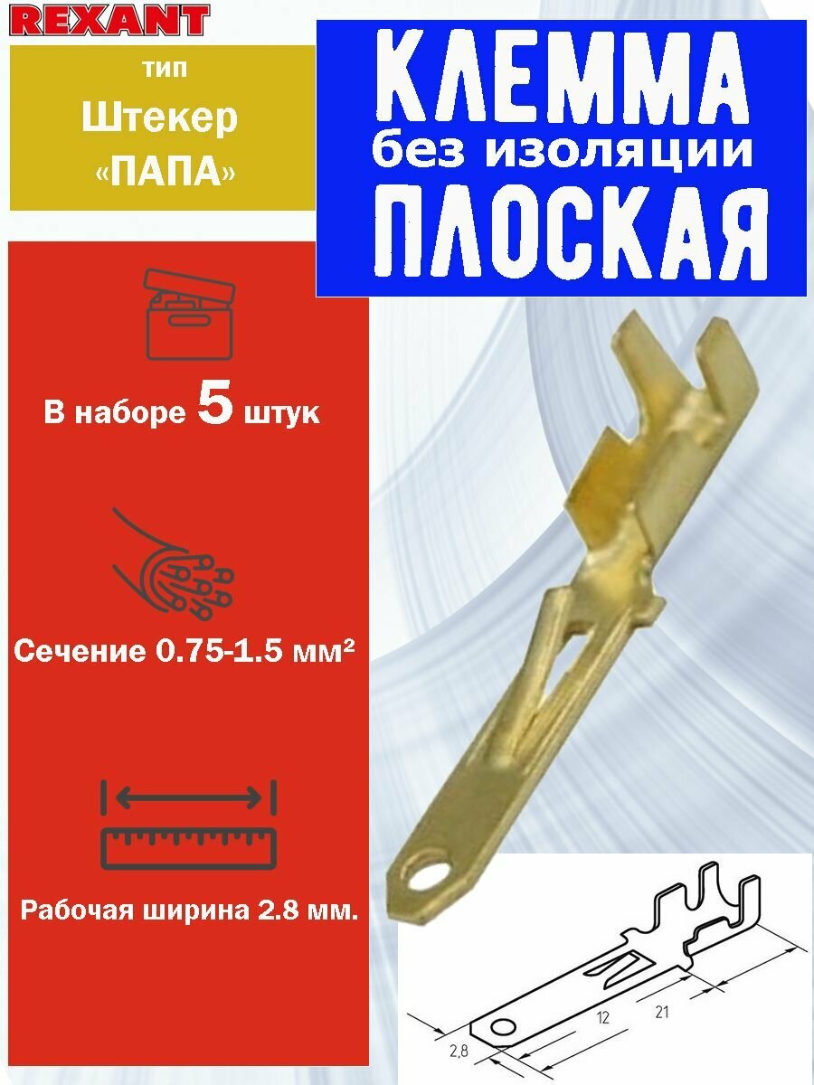 Клемма плоская REXANT, "папа", без изоляции, штекер 2.8 мм, сечение 0,75-1,5 мм , 10А, 5 шт.