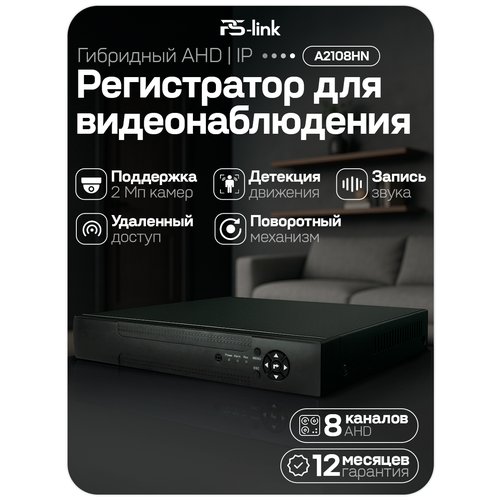 Видеорегистратор PS-Link A2108HN
