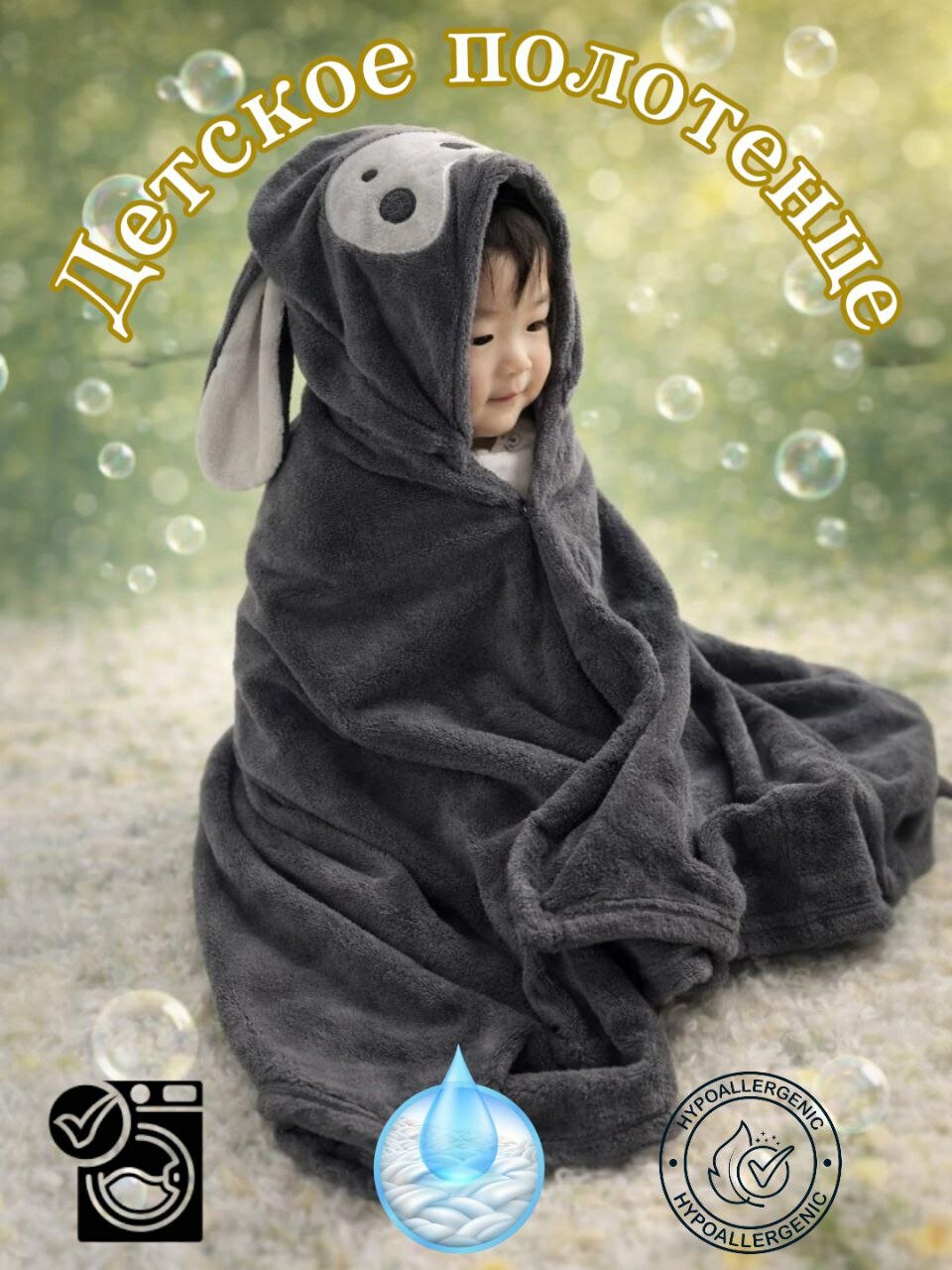 Полотенце 3D, быстро впитывающее, детское, мягкое, с колпачком, из микрофибры140x70 см