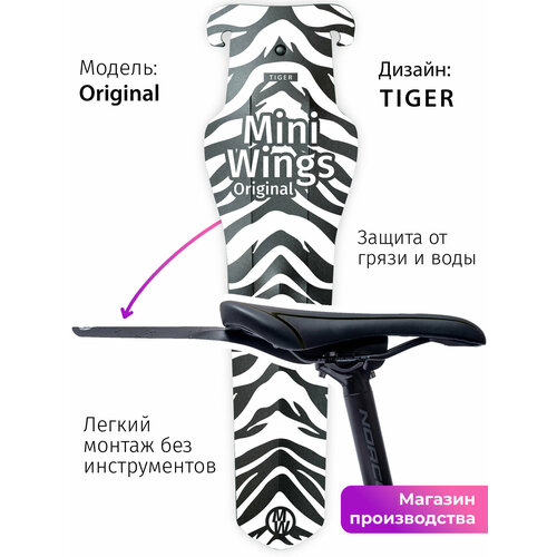 Велосипедное крыло Mini Wings Original TIGER, 2шт.