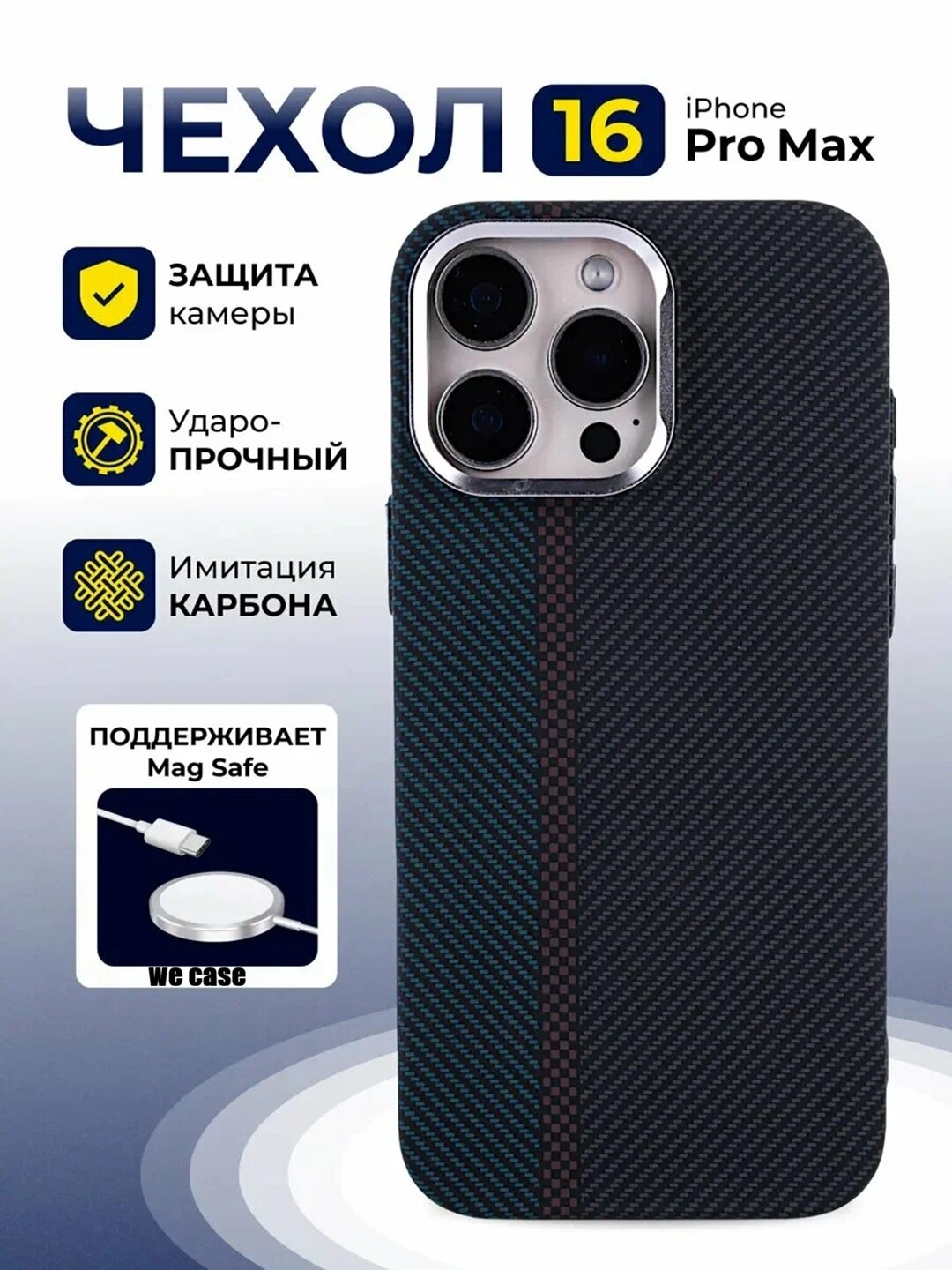 Премиальный чехол с карбоновой текстурой и поддержкой MagSafe для iPhone 16 Pro Max