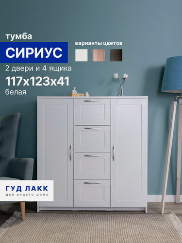 Изображение товара Тумба Гуд Лакк Сириус, 2 двери и 4 ящика, 117х41х123 см, белая
