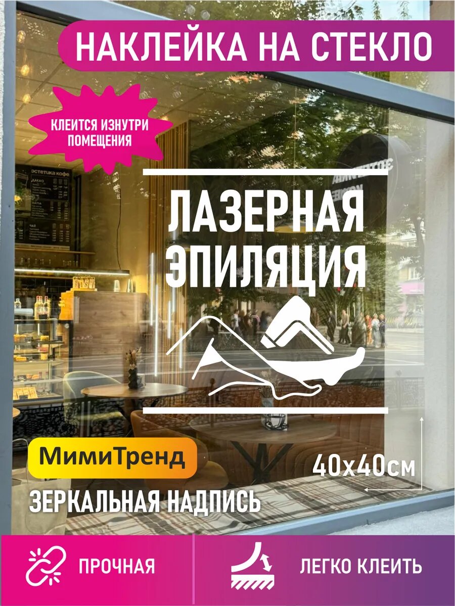 Наклейка лазерная эпиляция зеркальная