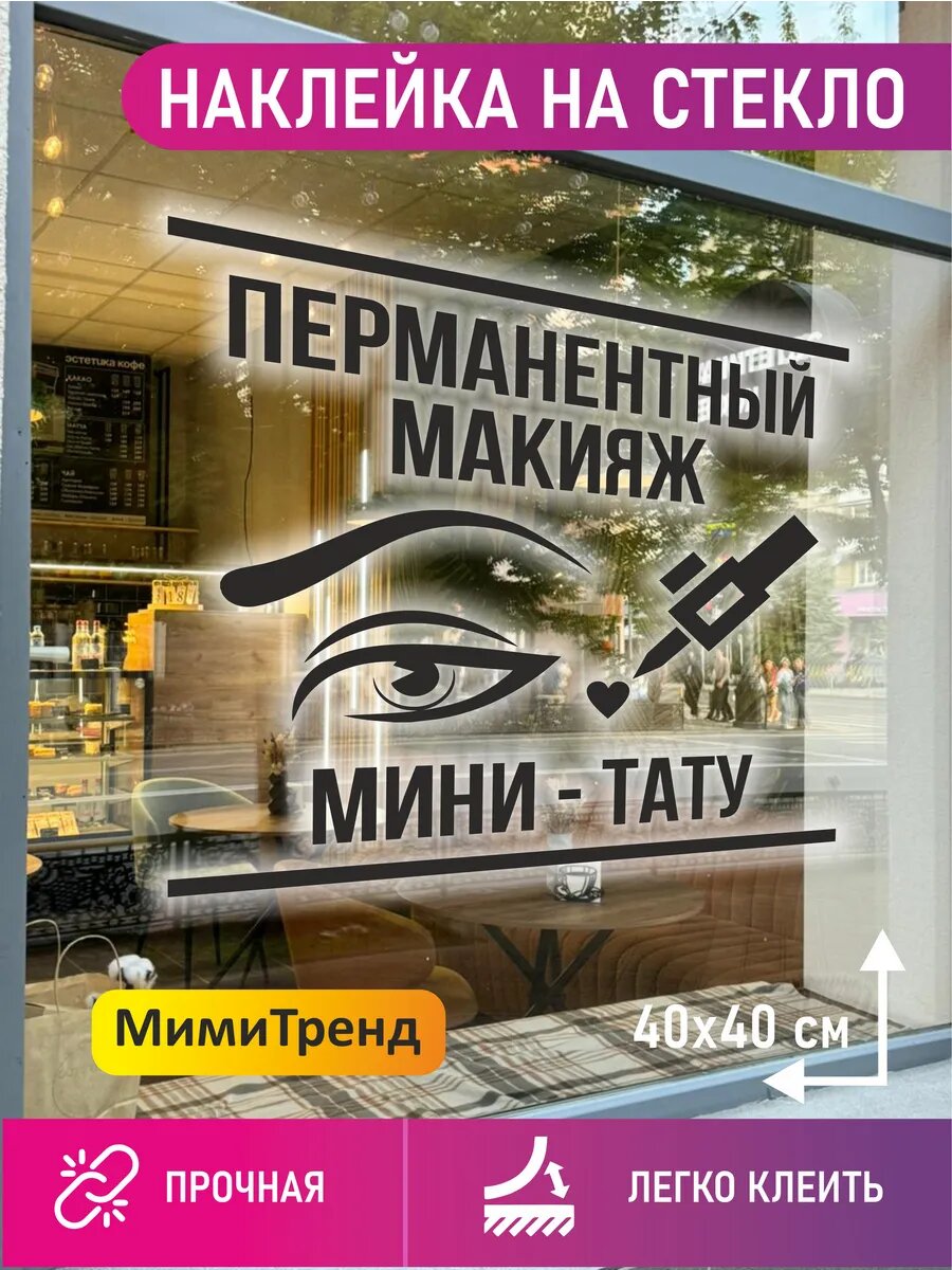 Наклейка перманентный макияж мини-тату