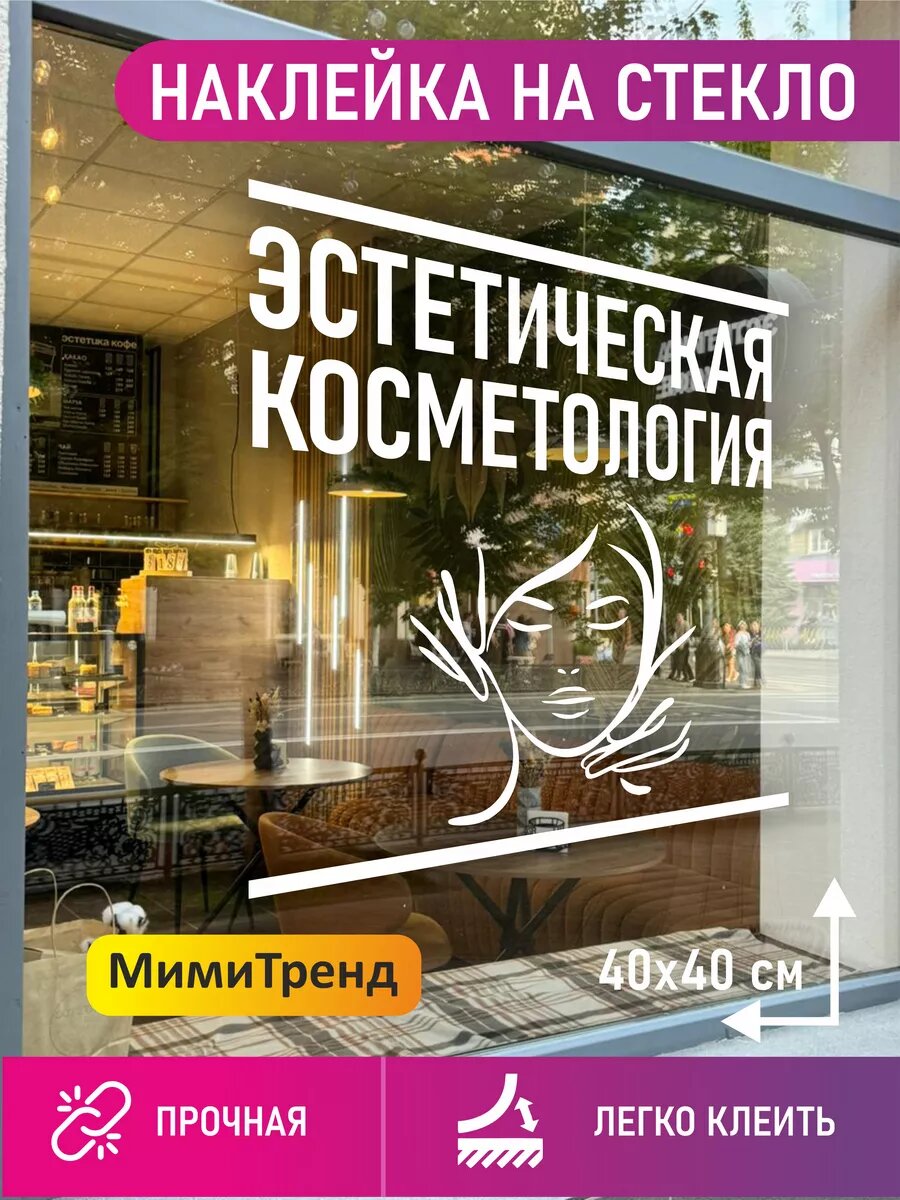 Наклейка эстетическая косметология