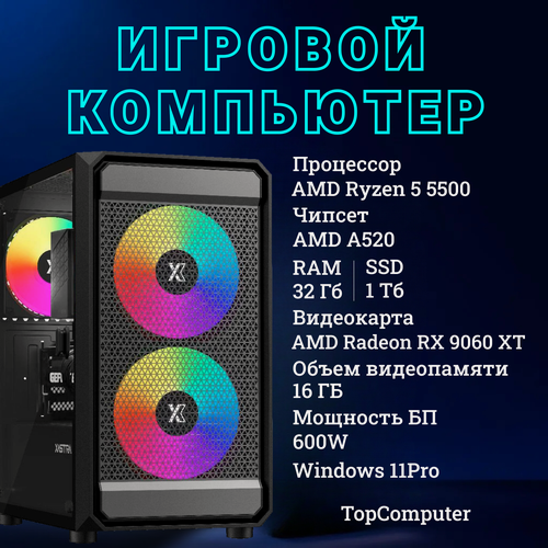 Изображение товара Системный блок TopComp MG 51997437 AMD Ryzen 5 5500 /Amd A520 /32 Гб /SSD1 Тб /AMD Radeon RX 9060 XT 16гб/Win11 pro