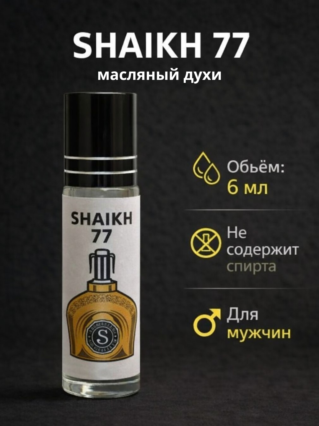 Мужской масляный парфюм Shaik 77 с древесными и пряными нотами, стойкий шлейфовый аромат, масляный роллер 6 мл.