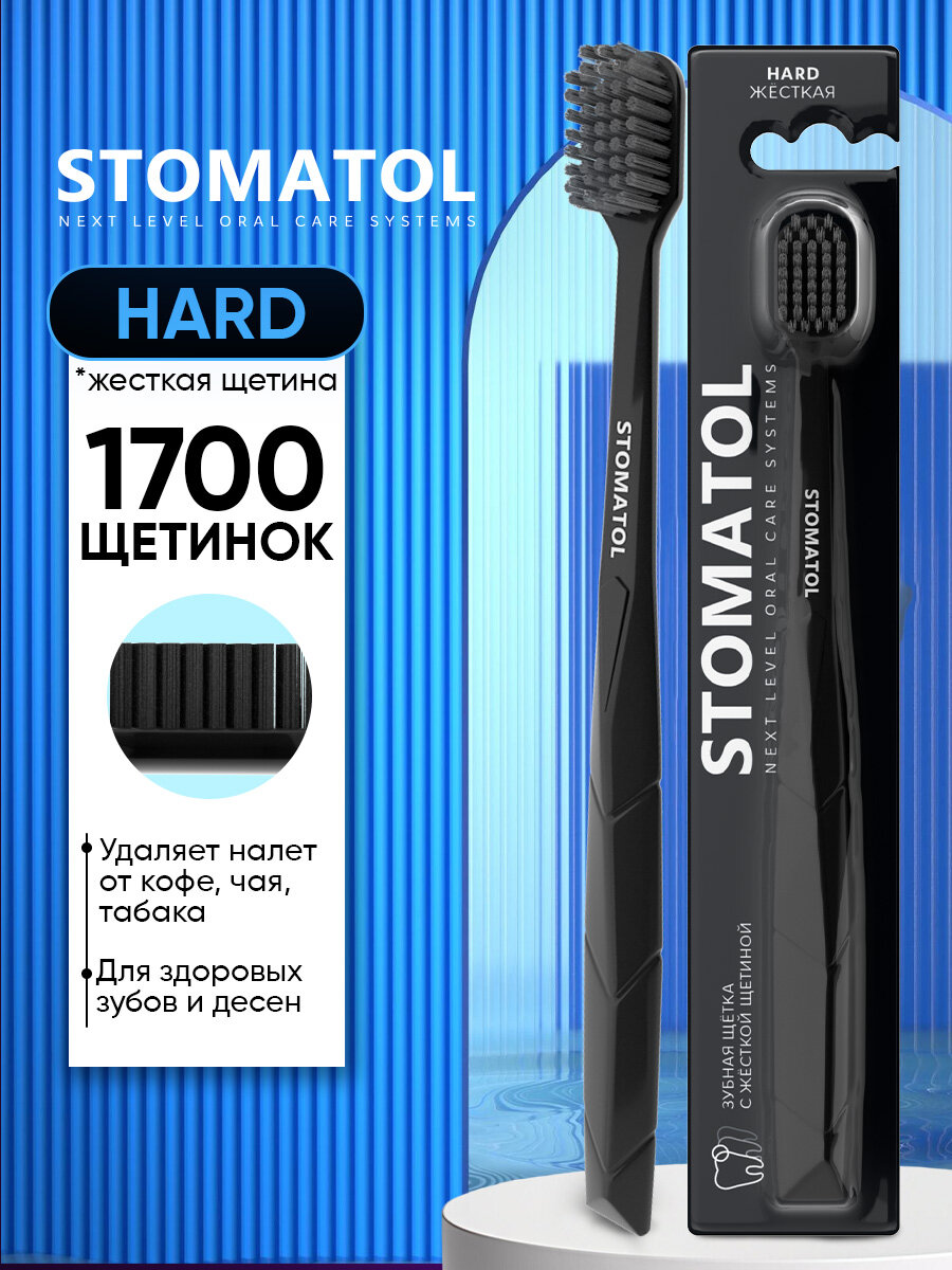 Зубная щётка STOMATOL, жёсткая, для отбеливания зубов, чёрная, 1 шт