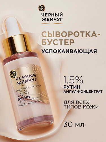 Изображение товара Черный Жемчуг Сыворотка для лица успокаивающая для чувствительной кожи, сыворотка-бустер 30 мл