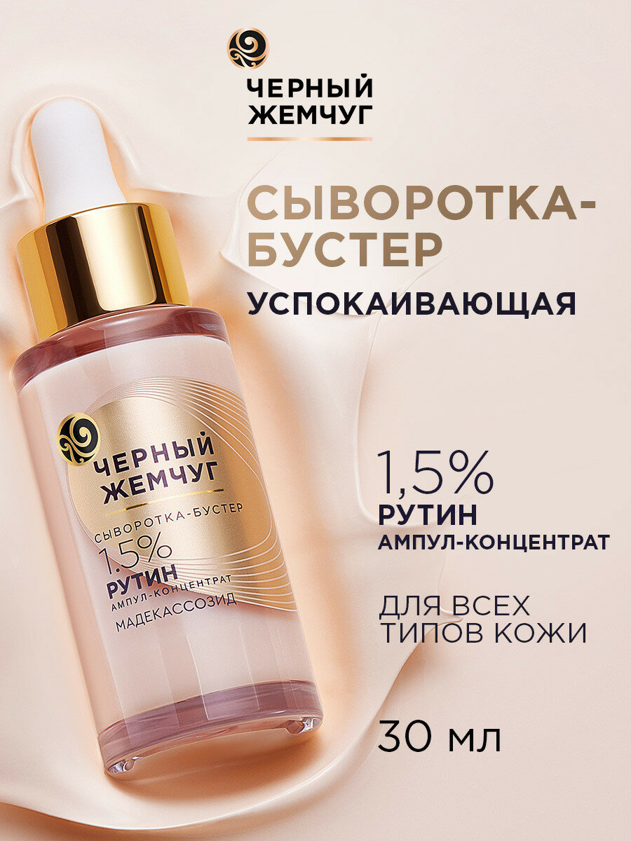 Черный Жемчуг Сыворотка для лица успокаивающая для чувствительной кожи, сыворотка-бустер 30 мл