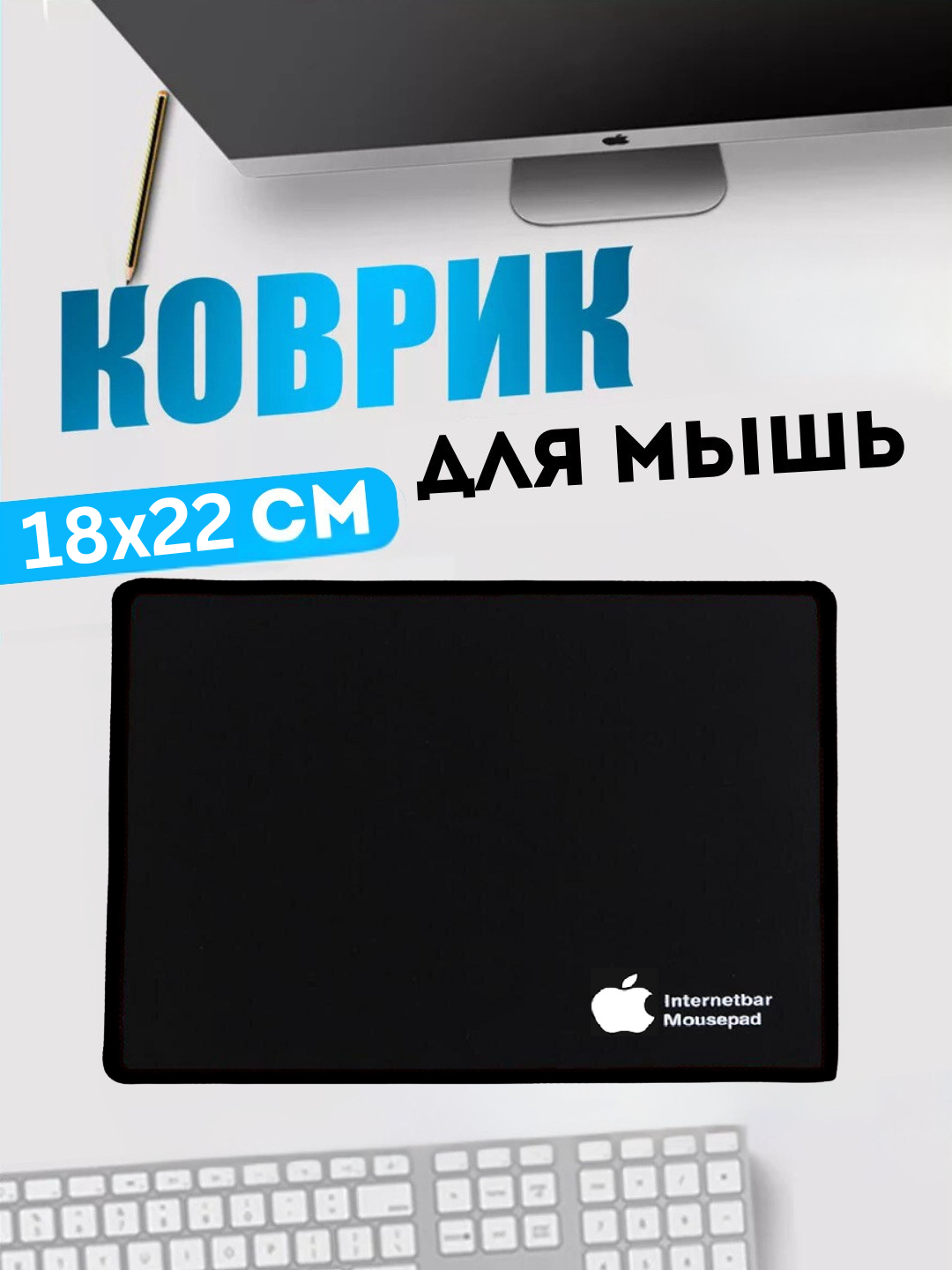Коврик для мыши, 22 см x 18 см, нескользящая резина, прошитые края