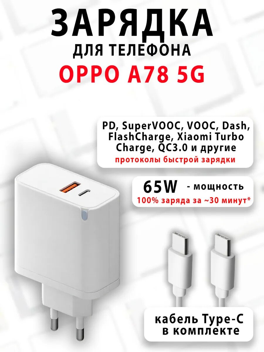 Зарядное устройство для телефона OPPO A78 5G