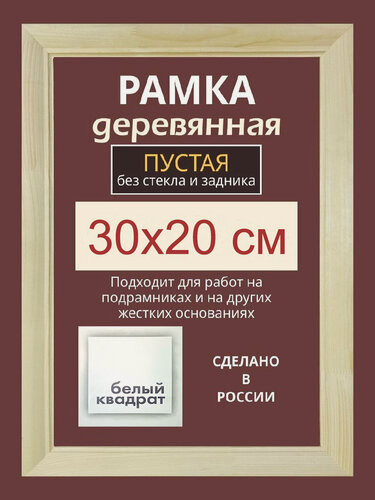 Изображение товара Рама 30х20 см из дерева пустая с фурнитурой - без стекла и задника