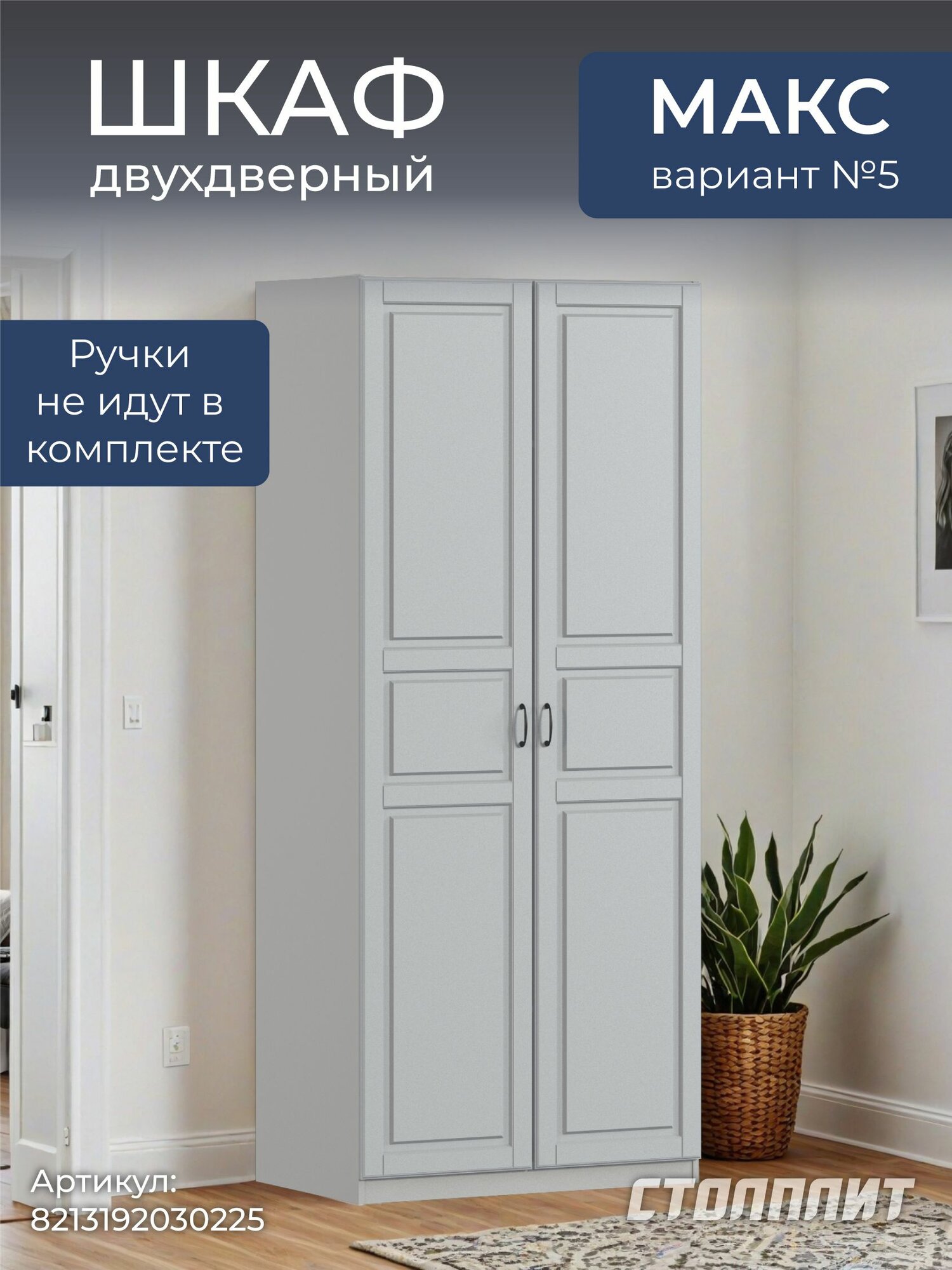 Шкаф двухдверный столплит Макс 100 вар. №5, без зеркала, 4 полки, 3 ящика (Бархатно светло-серый МДФ) 100х60х235 см