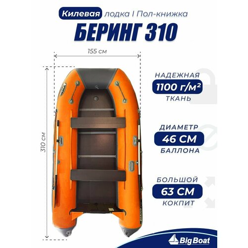 Надувная, под мотор, килевая лодка из ПВХ для рыбалки Bering (Беринг) 310К пол-книжка