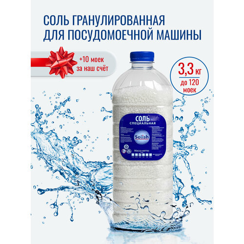 фото Соль для посудомоечной машины solish, 3.3 кг / соль гранулированная для посудомоечных машин / средство для пмм