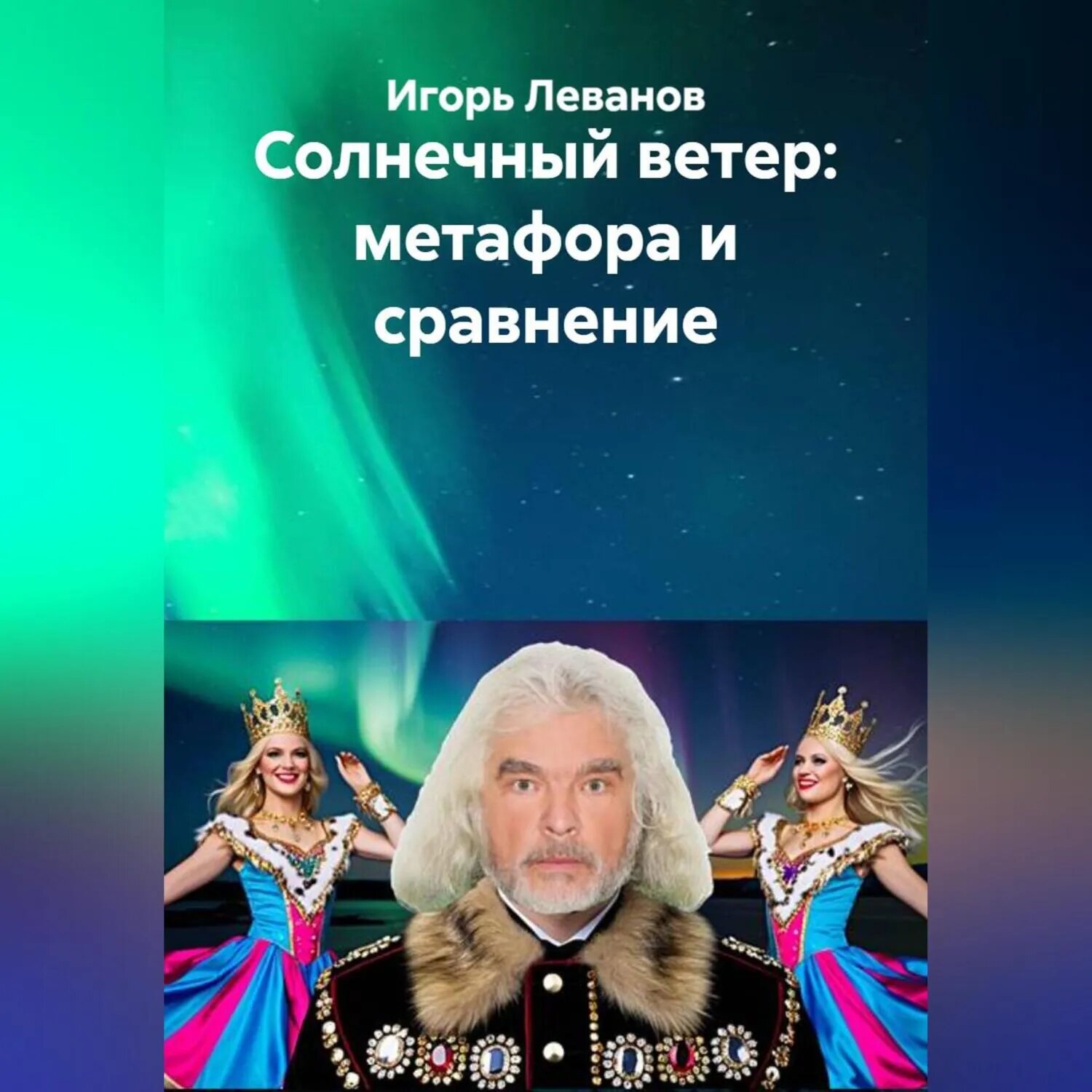 Солнечный ветер: метафора и сравнение [Аудиокнига]