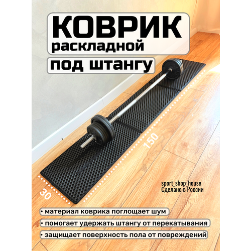 Коврик под штангу, диски, раскладной, 30х150 см, черный, толщина 1см.