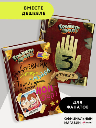 Изображение товара Хирш А; Ренцетти Р. Гравити Фолз. Дневник 3 + Гравити Фолз. Дневник Диппера и Мэйбл. Тайны, приколы и веселье нон-стоп! Комплект из двух книг. (ИК)