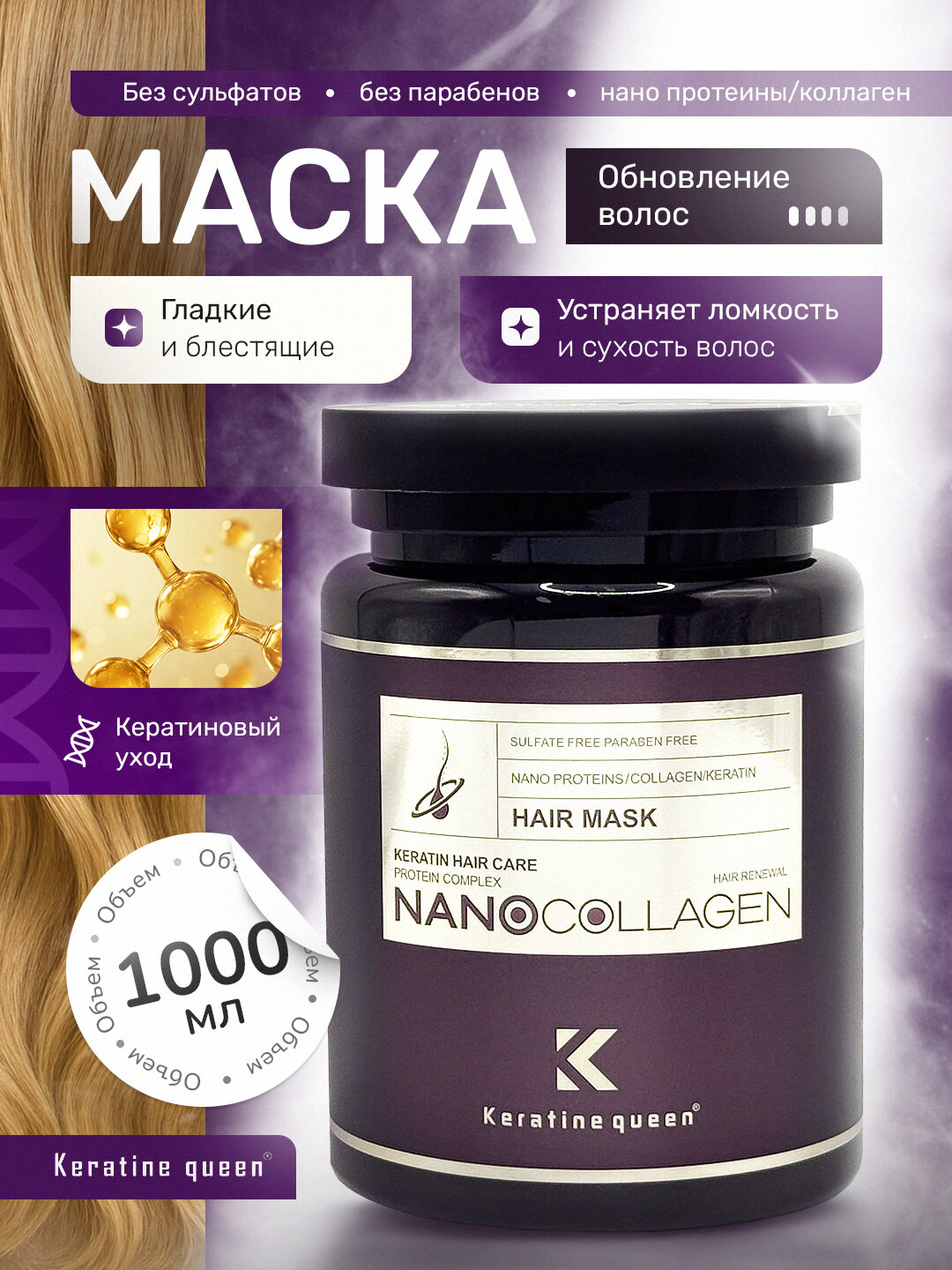 Keratin Queen восстанавливающая маска с нанопротеином, наноколлагеном, без сульфатов 900мл