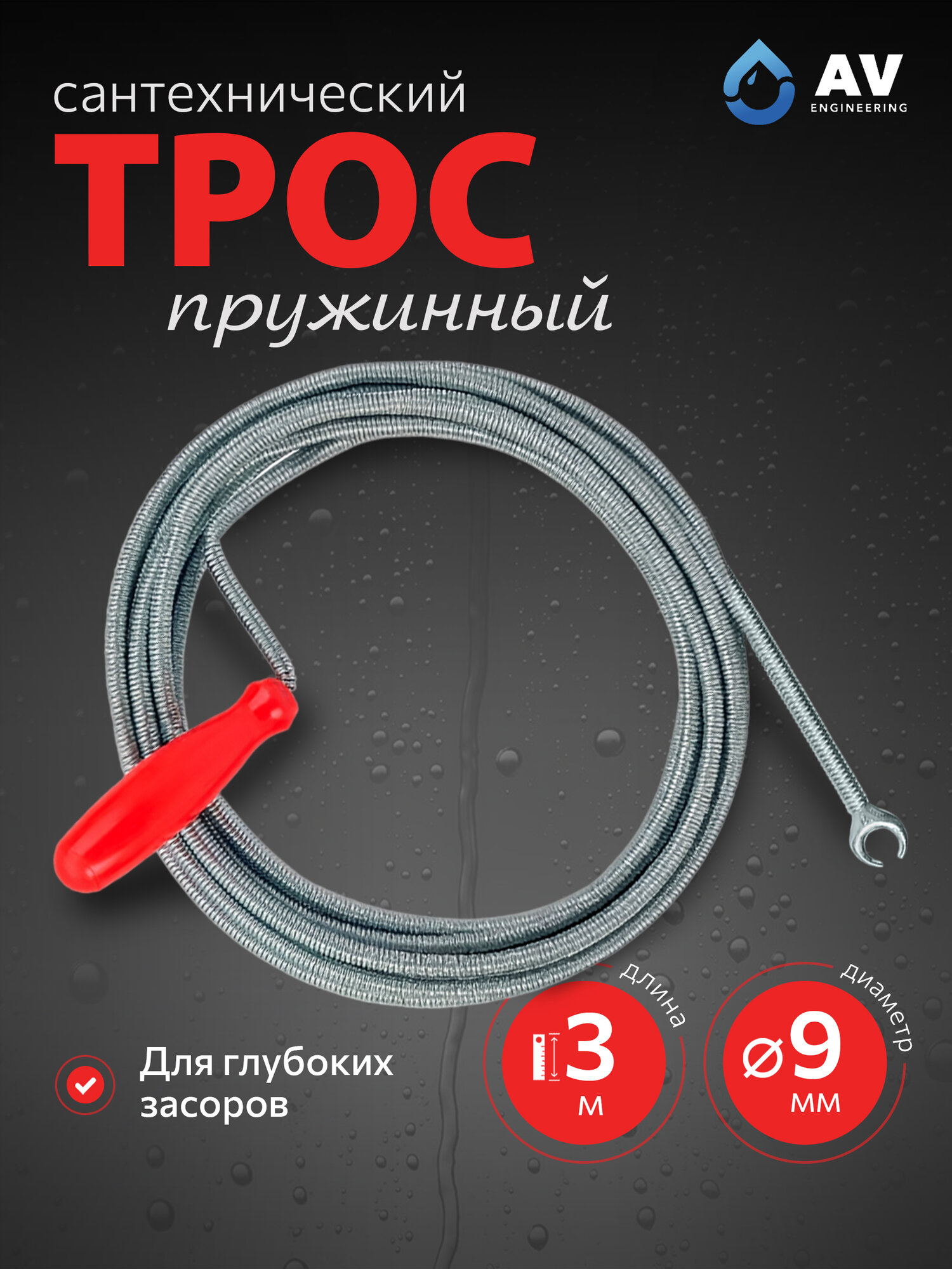 Трос сантехнический пружинный диаметр 9 мм длина 3 м AV ENGINEERING (AVE34009030)