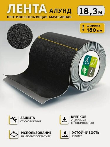 Изображение товара Противоскользящая лента алунд 150 мм, черная, рулон 18,3 м