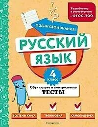 Книга "Русский язык. Обучающие и контрольные тесты : 4-й класс (ФГОС НОО)"