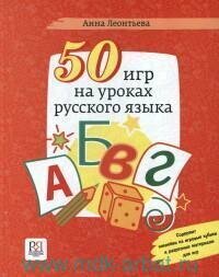 Книга "50 игр на уроках русского языка : Учебное пособие"
