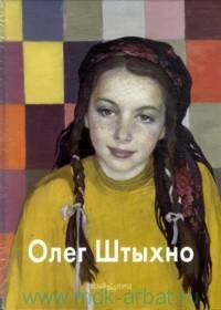 Книга "Олег Штыхно : альбом"