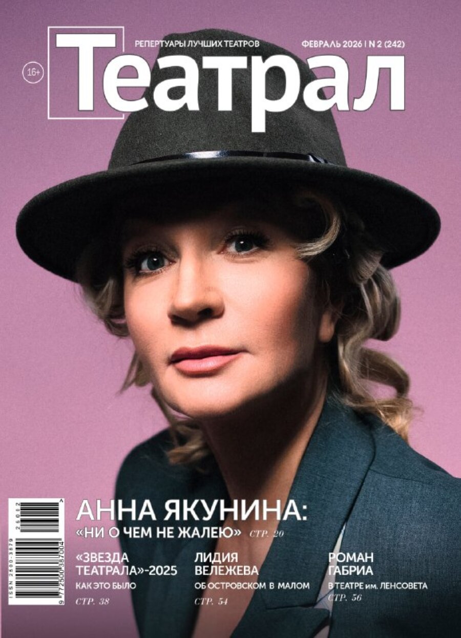 Журнал Театрал № 2. Февраль 2026 г.