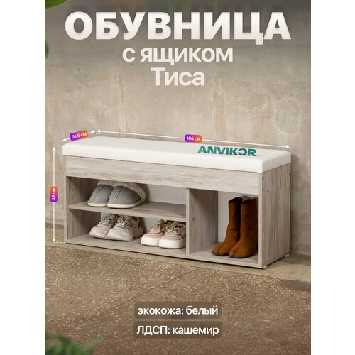 фото Обувница банкетка в прихожую лдсп с мягким сиденьем и ящиком тиса серый/белый anvikor