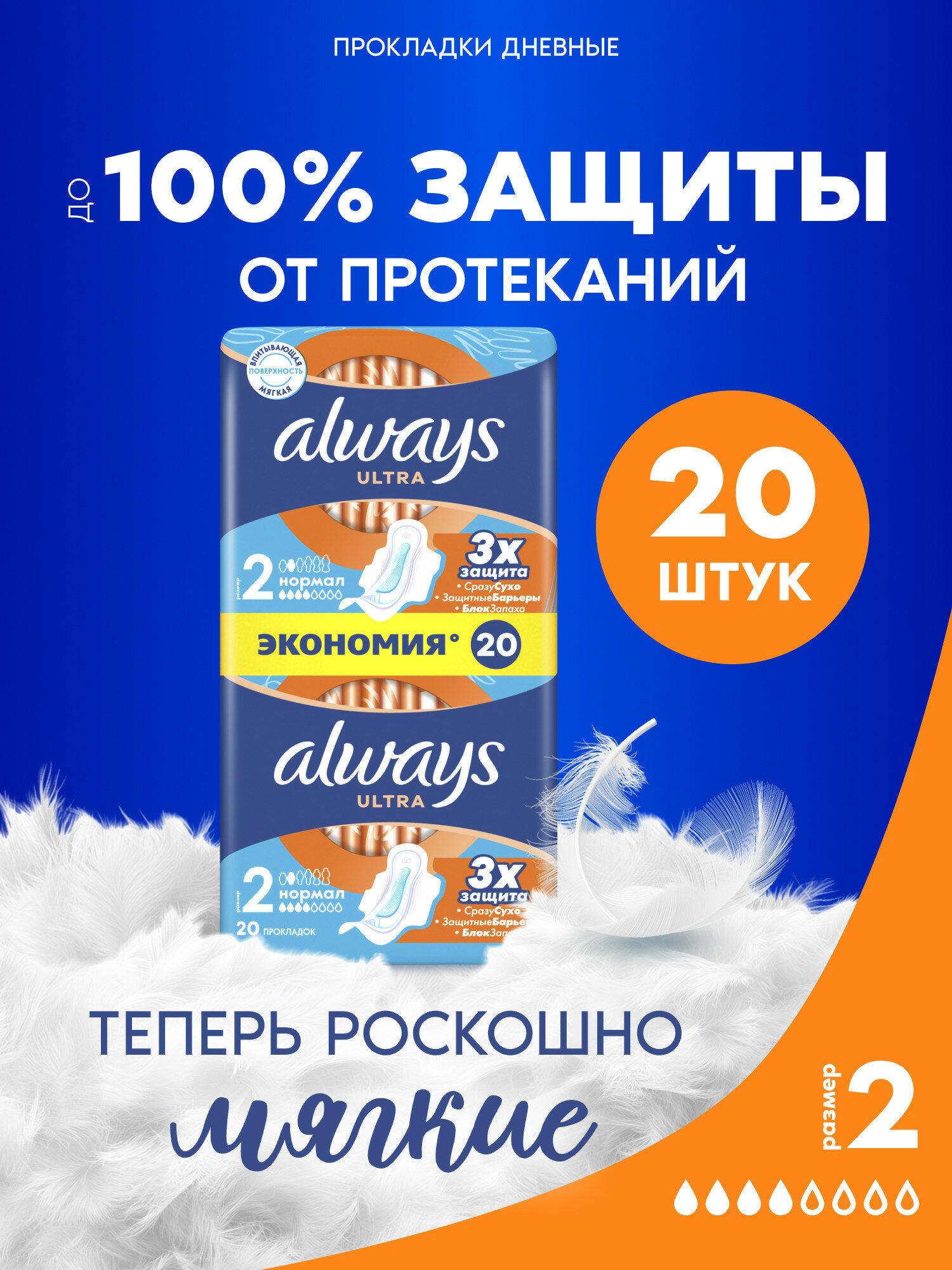 Прокладки гигиенические женские Always Ultra Normal, размер 2, 20 шт. — фото 1